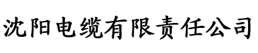 秋霞大影院电缆厂logo